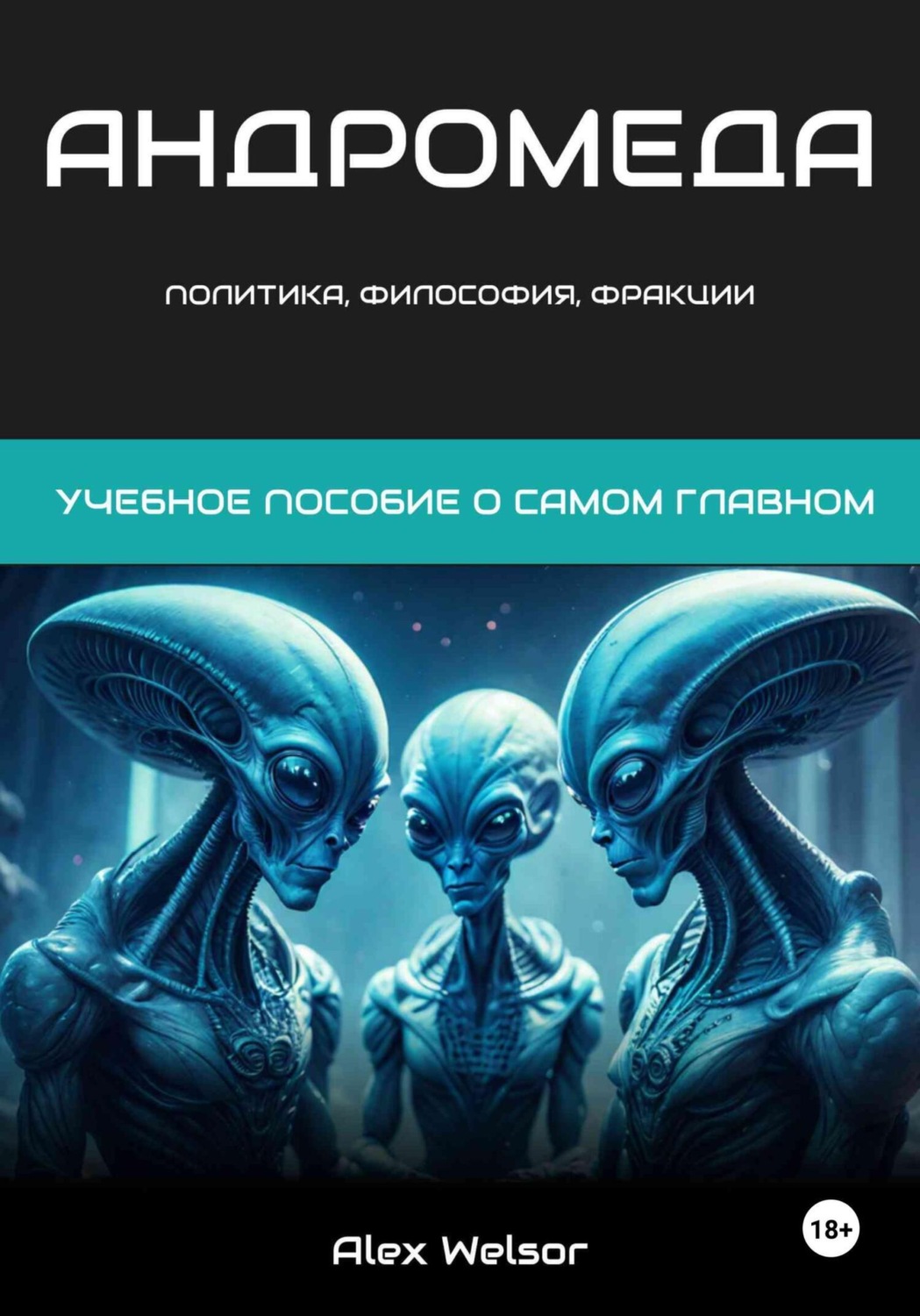 Обложка книги «Политика, философия и фракции Андромеды»