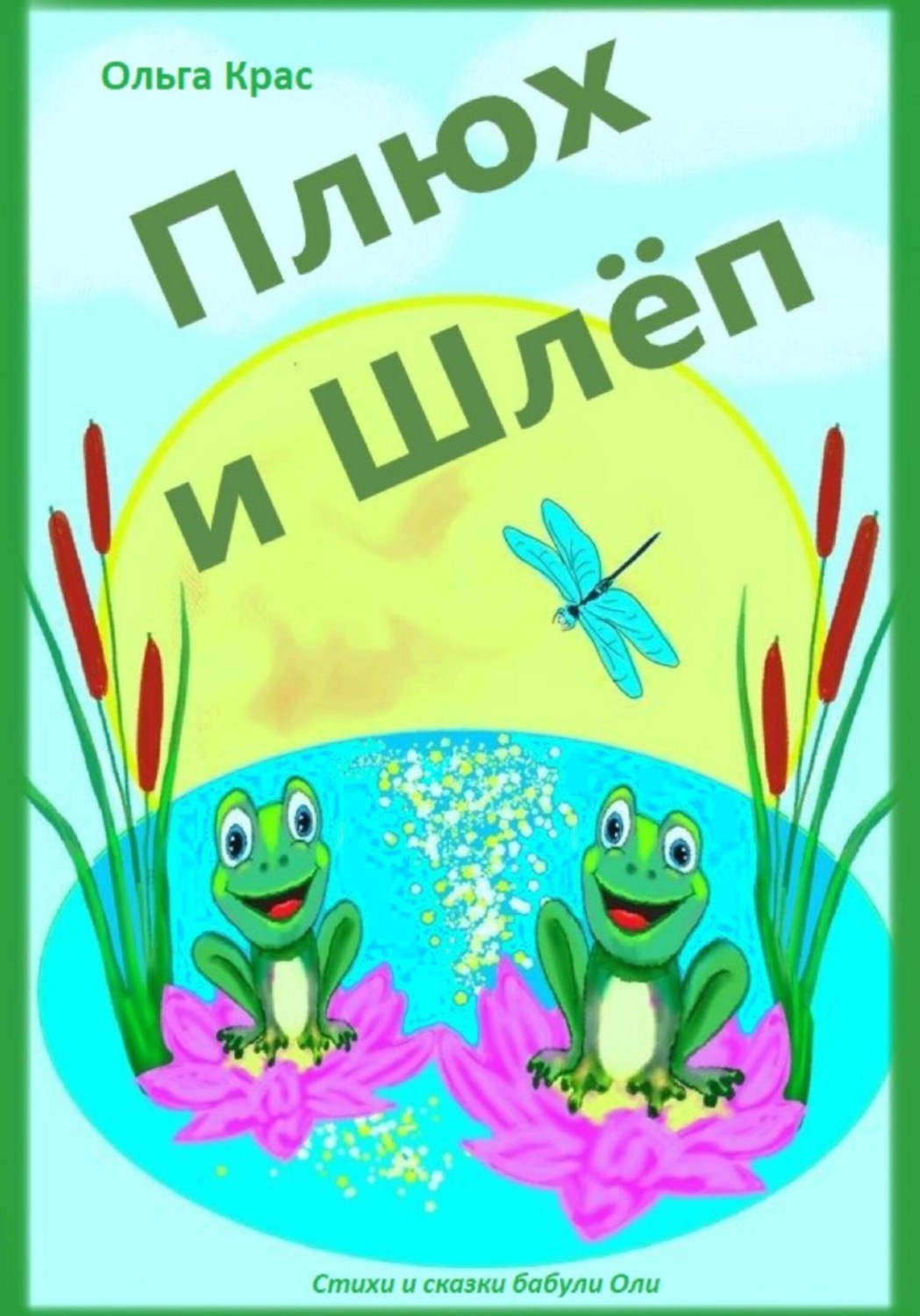Обложка книги «Плюх и Шлёп»