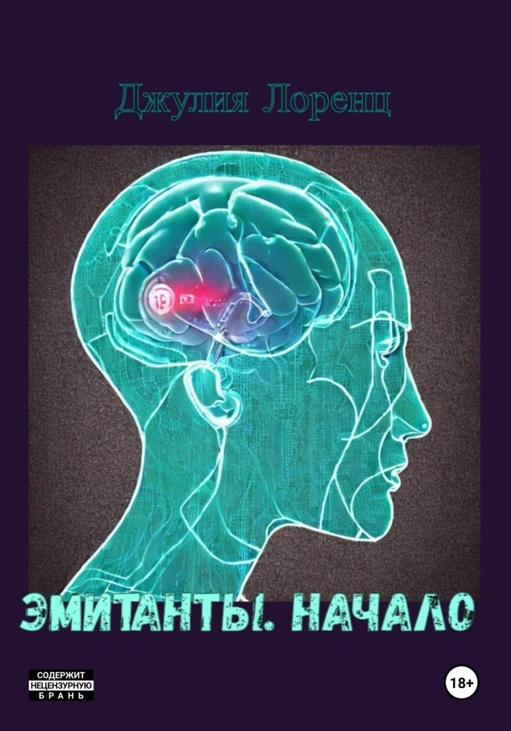 Обложка книги «Эмитанты. Начало»