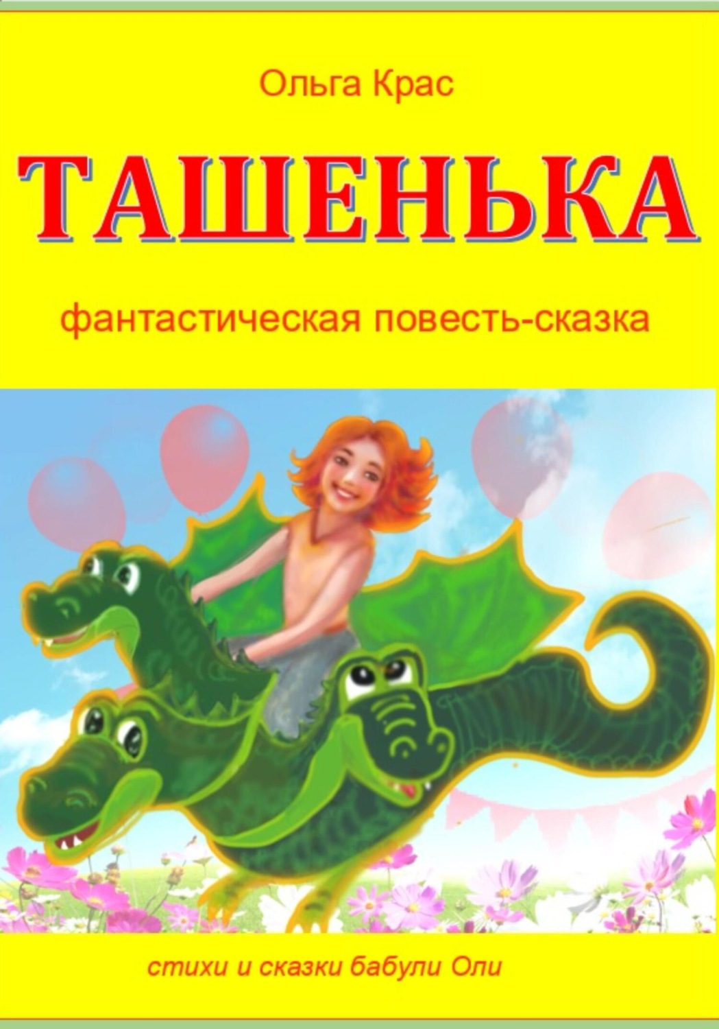 Обложка книги «Ташенька»