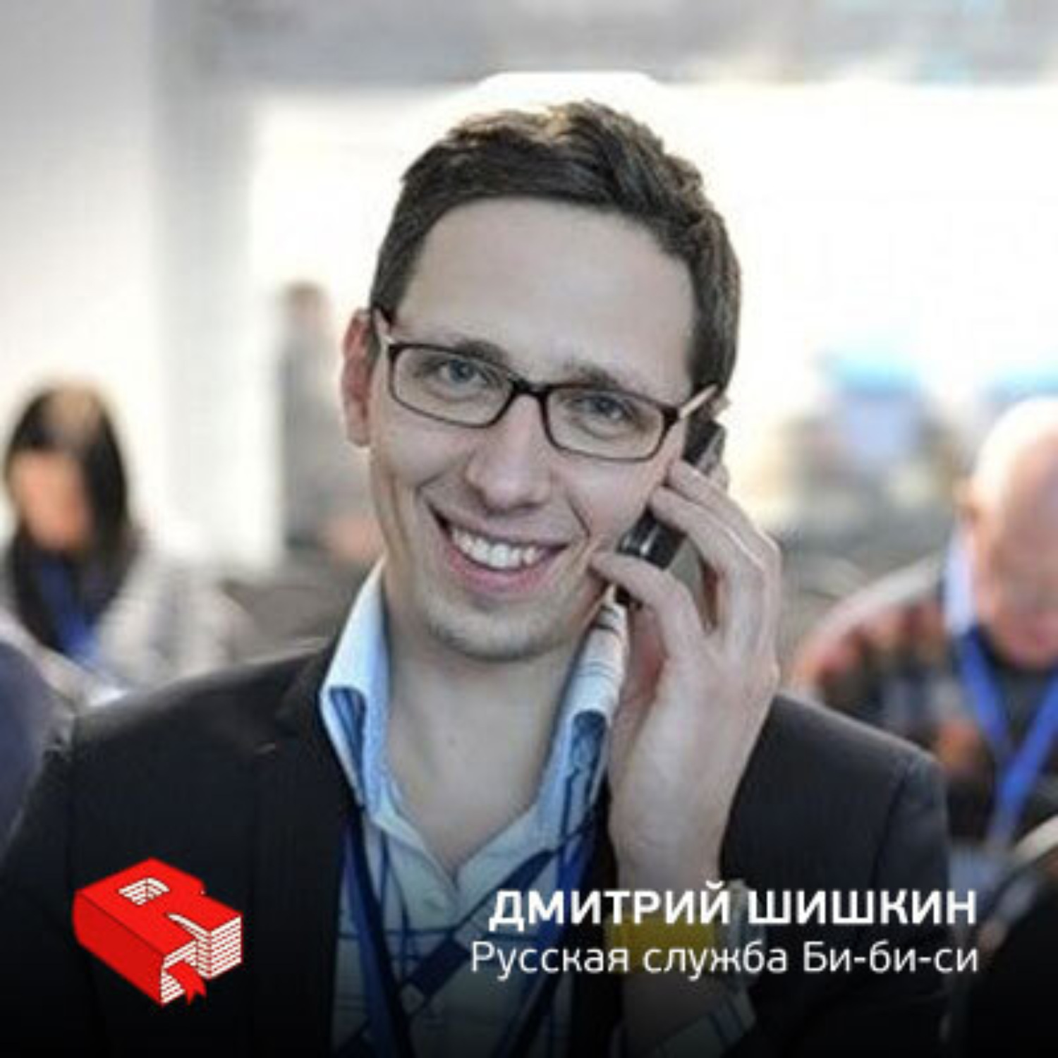 Обложка книги «Управляющий редактор русской службы Би-би-си Дмитрий Шишкин (91)»