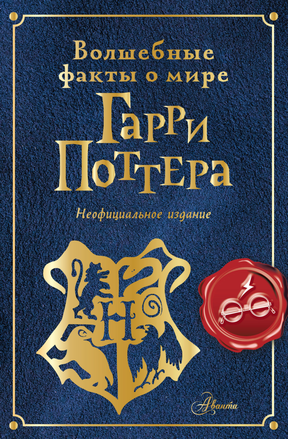 Обложка книги «Волшебные факты о мире Гарри Поттера»