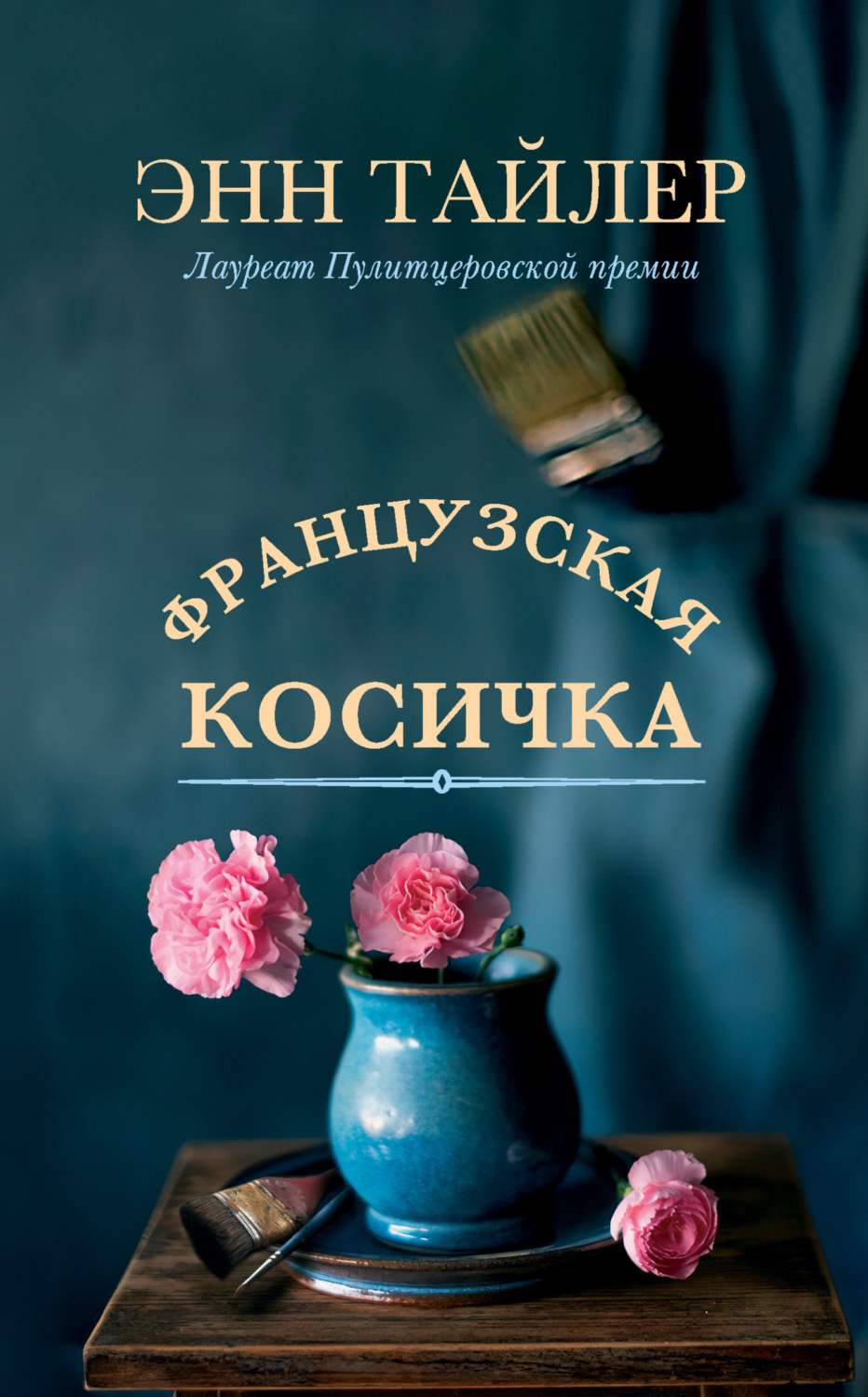 Обложка книги «Французская косичка»