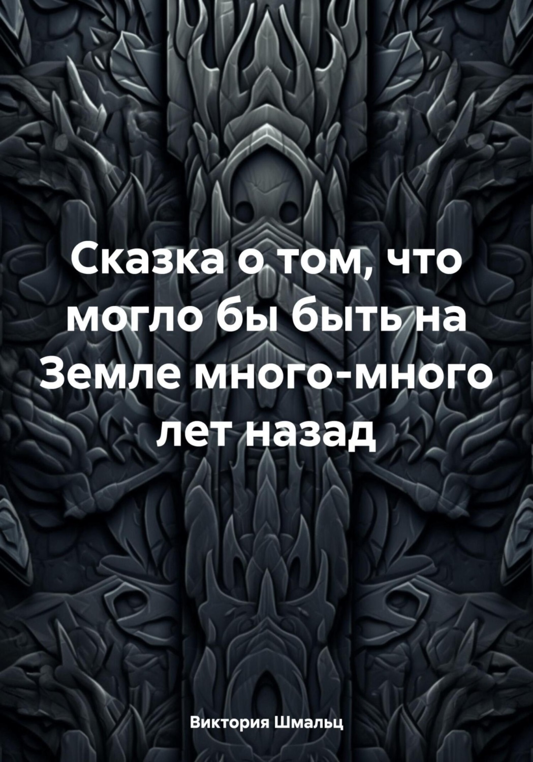 Обложка книги «Сказка о том, что могло бы быть на Земле много-много лет назад»