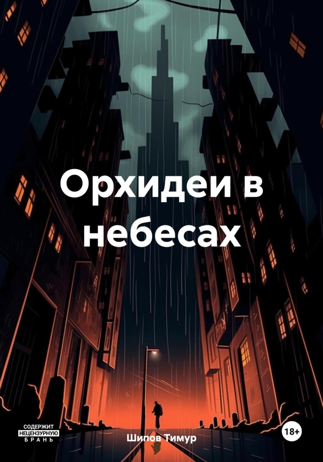 Обложка книги «Орхидеи в небесах»