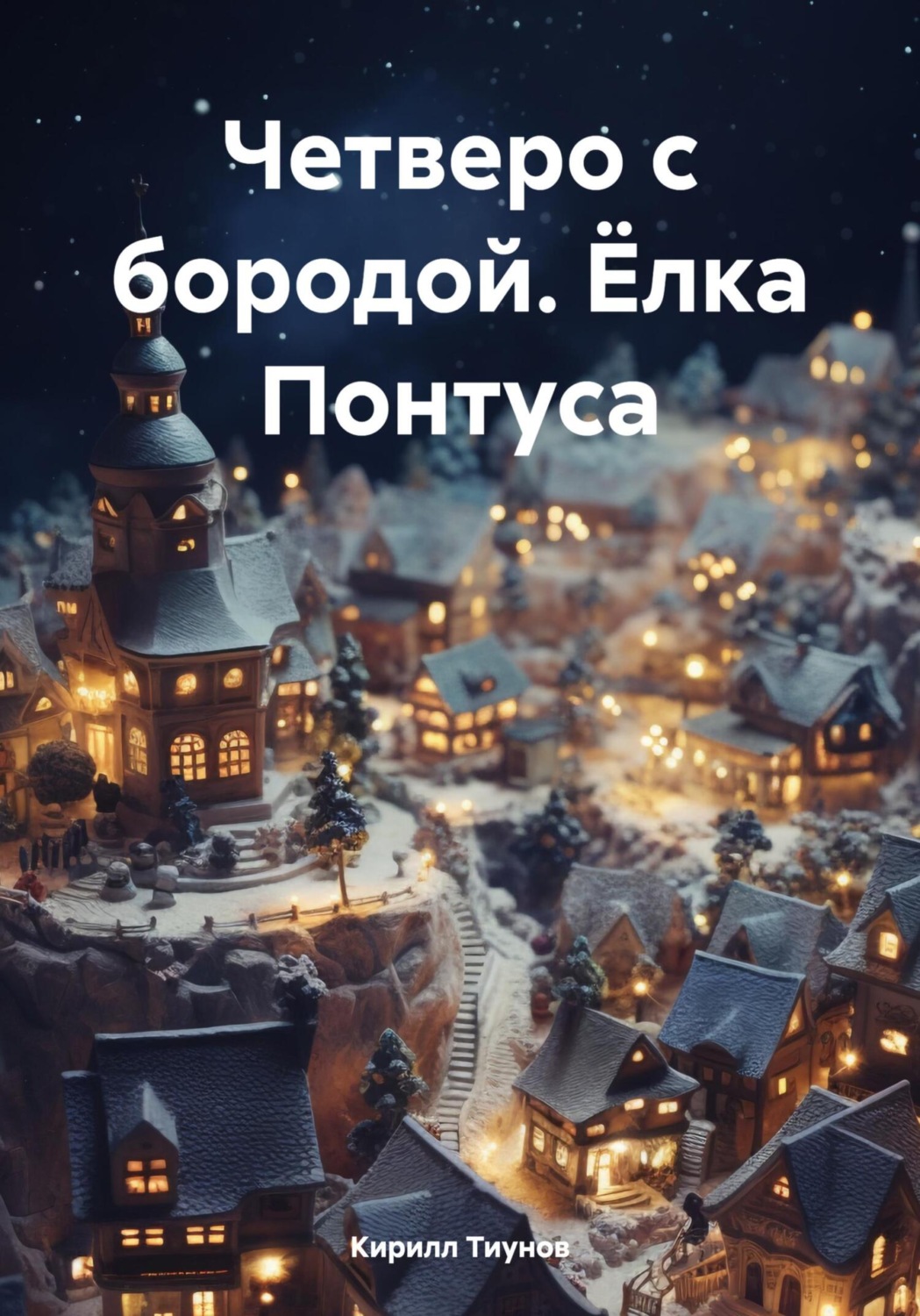 Обложка книги «Четверо с бородой. Ёлка Понтуса»