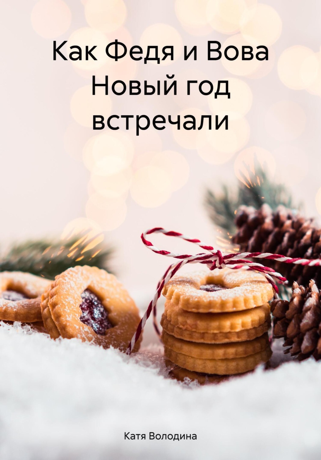 Обложка книги «Как Федя и Вова Новый год встречали»