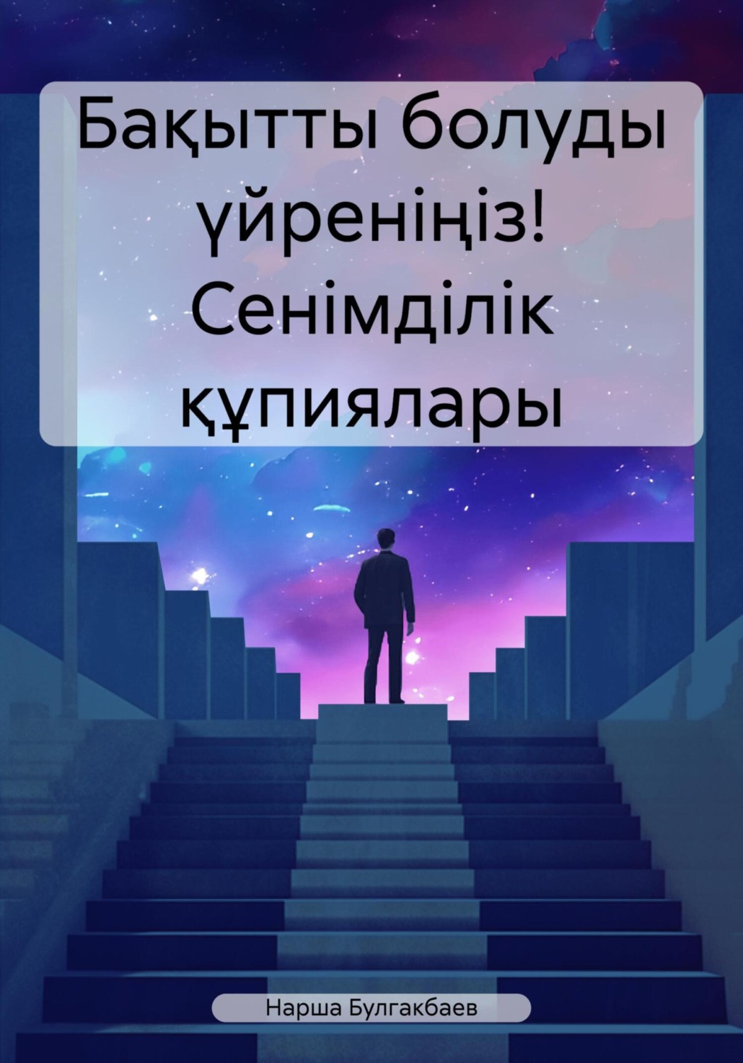 Обложка книги «Бақытты болуды үйреніңіз! Сенімділік құпиялары»