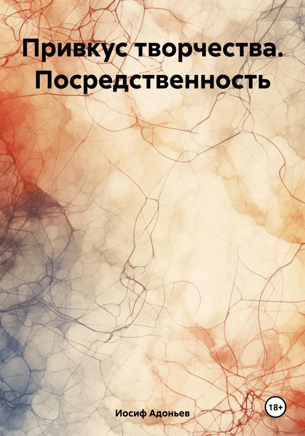 Обложка книги «Привкус творчества. Посредственность»