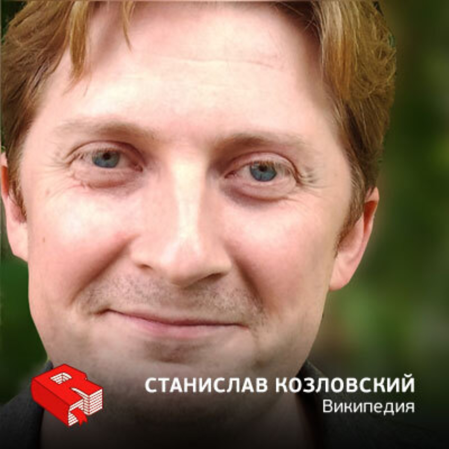 Обложка книги «Администратор русской "Википедии" Станислав Козловский (99)»