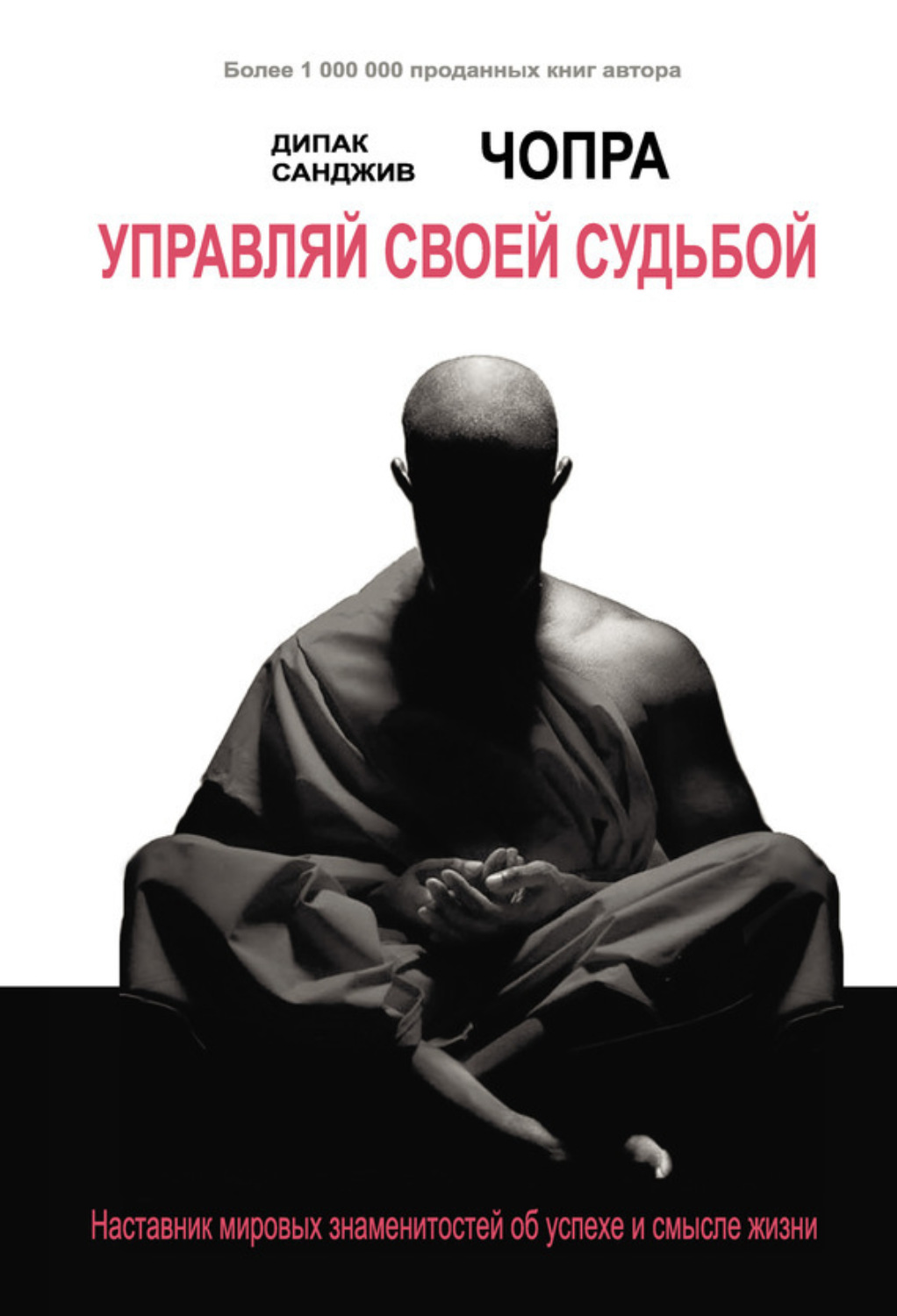 Обложка книги «Управляй своей судьбой. Наставник мировых знаменитостей об успехе и смысле жизни»