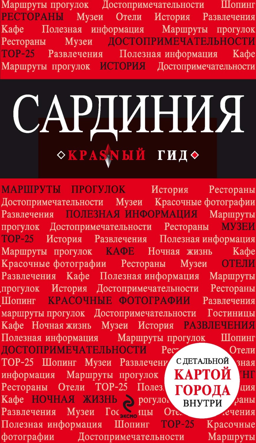 Обложка книги «Сардиния. Путеводитель»