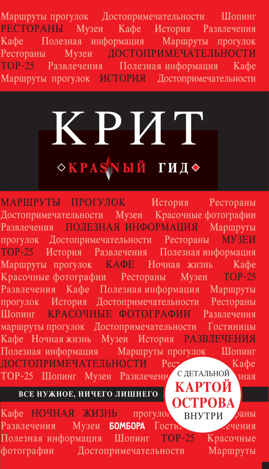 Обложка книги «Крит. Путеводитель»