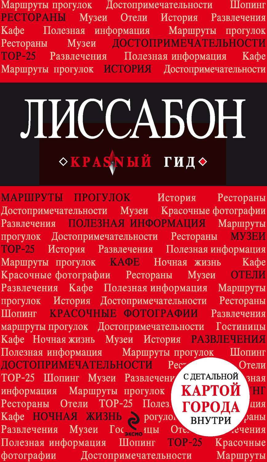 Обложка книги «Лиссабон. Путеводитель»