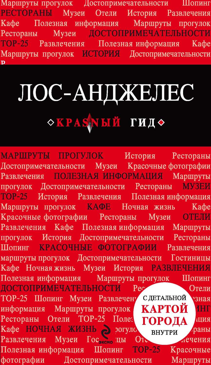 Обложка книги «Лос-Анджелес. Путеводитель»