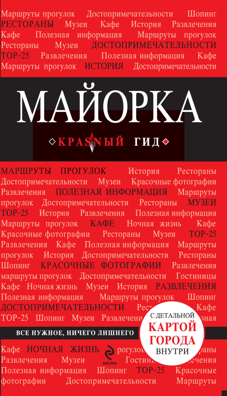 Обложка книги «Майорка. Путеводитель»
