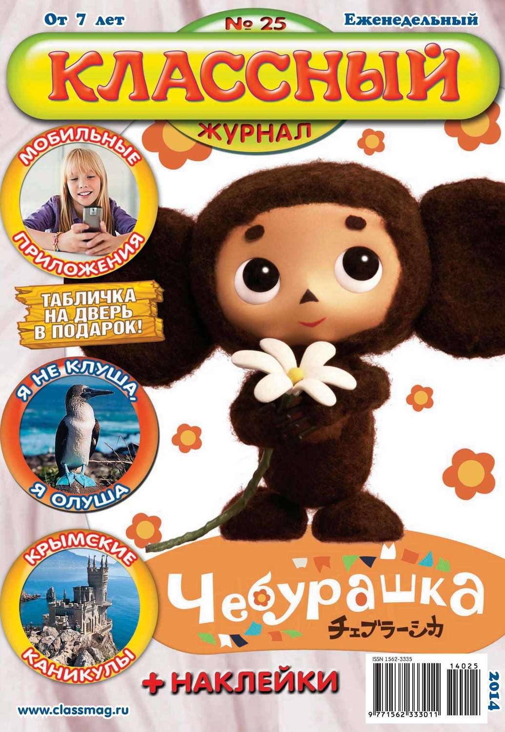 Обложка книги «Классный журнал №25/2014»