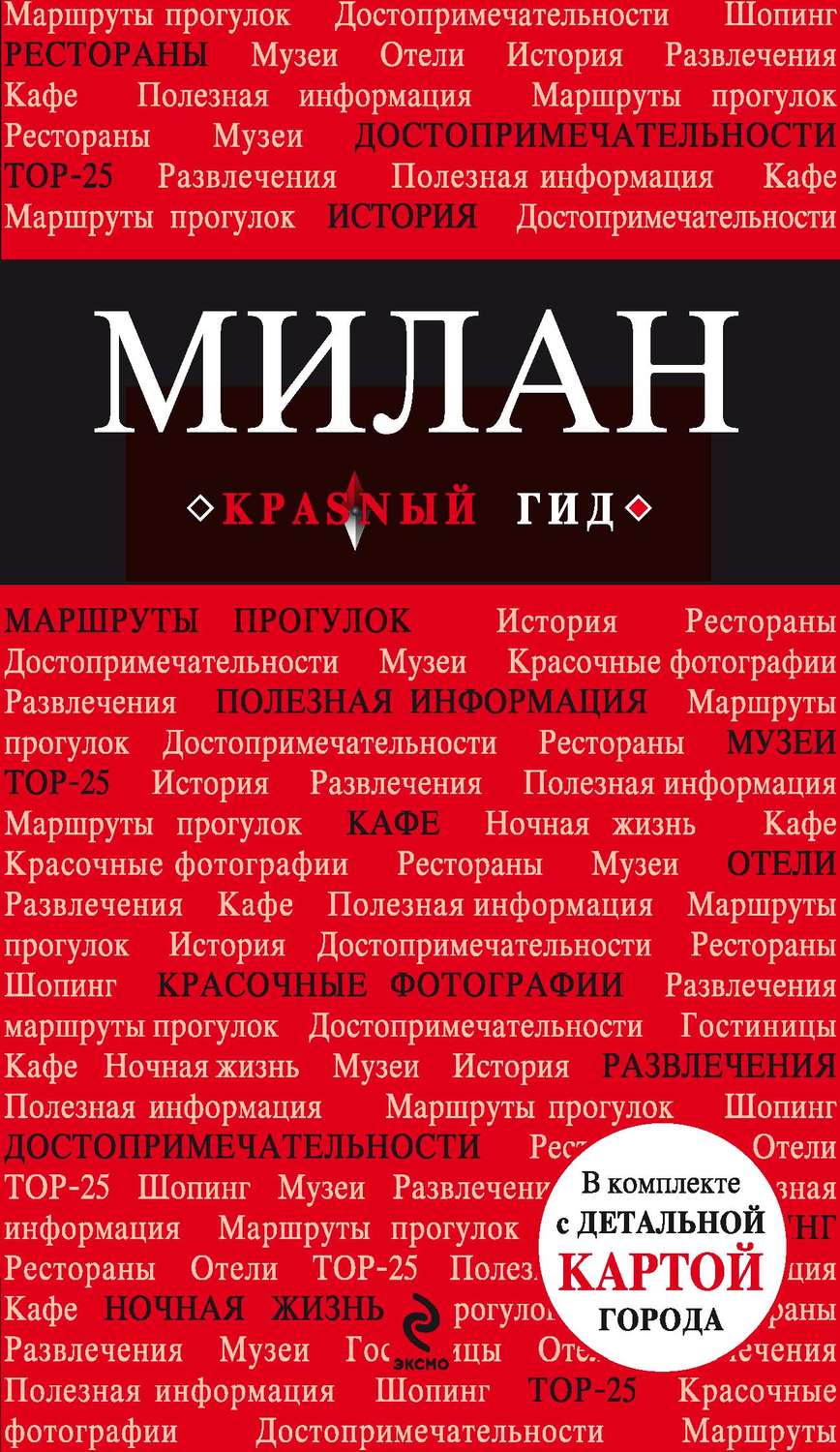 Обложка книги «Милан. Путеводитель»
