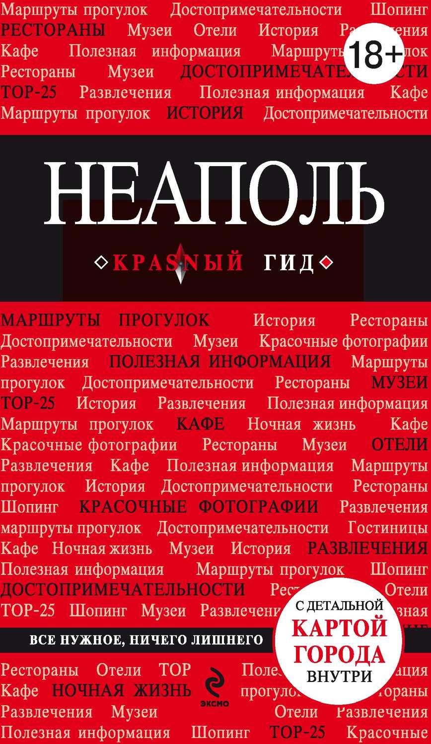 Обложка книги «Неаполь. Путеводитель»