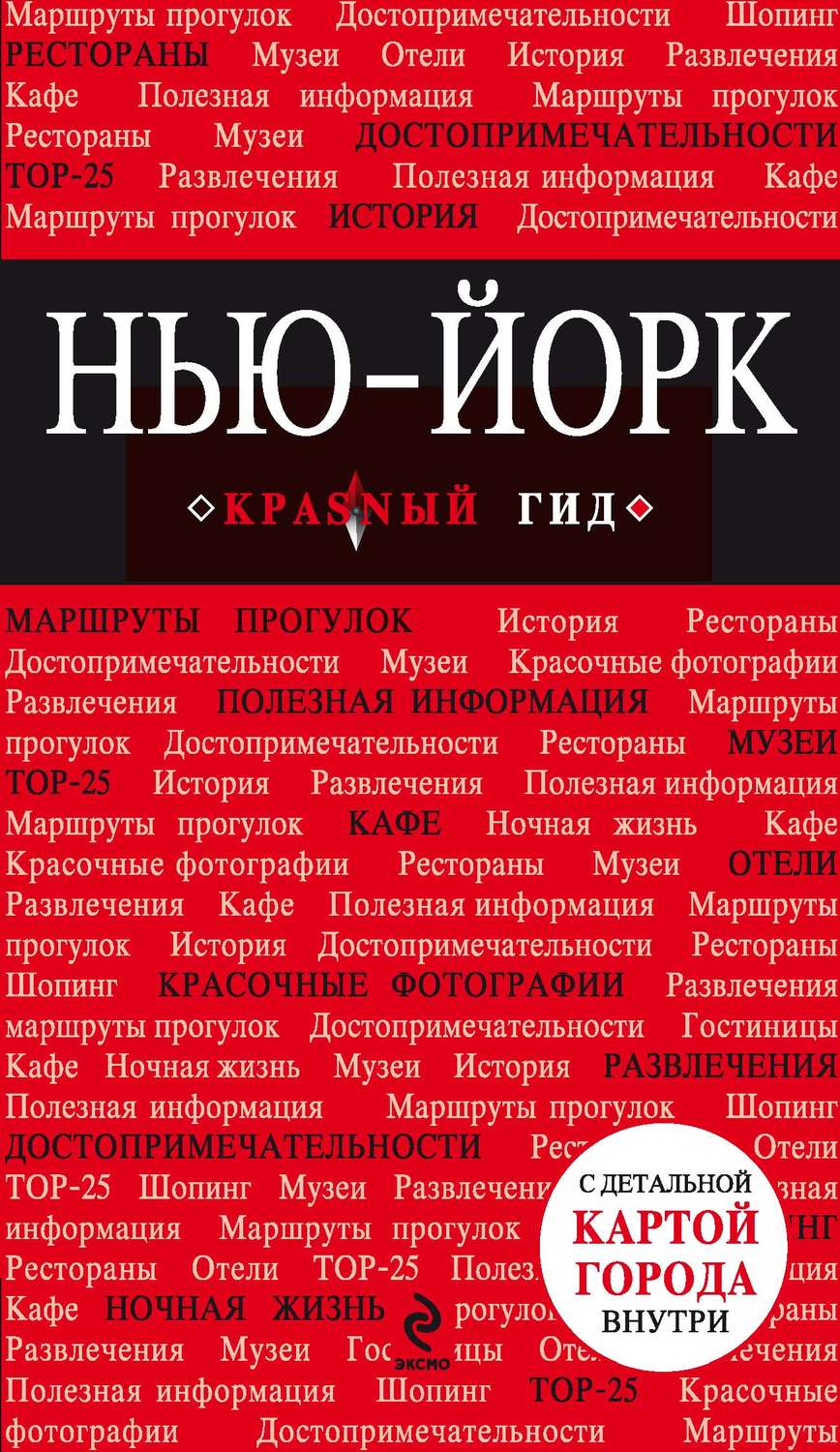Обложка книги «Нью-Йорк. Путеводитель»