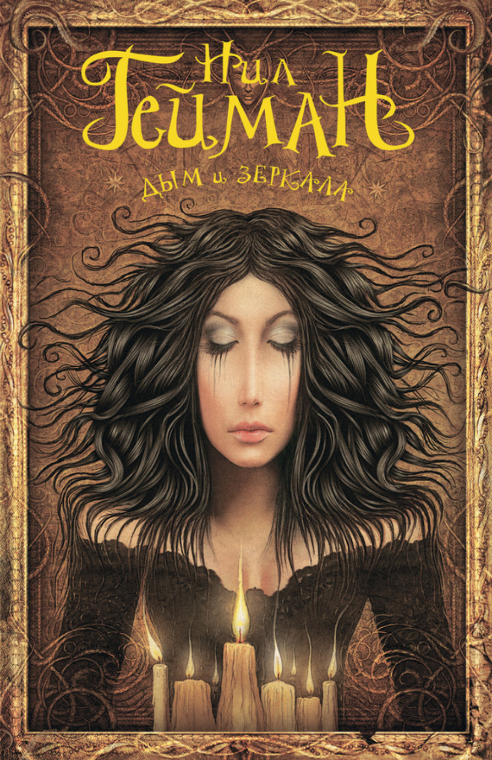 Обложка книги «Дым и зеркала (сборник)»