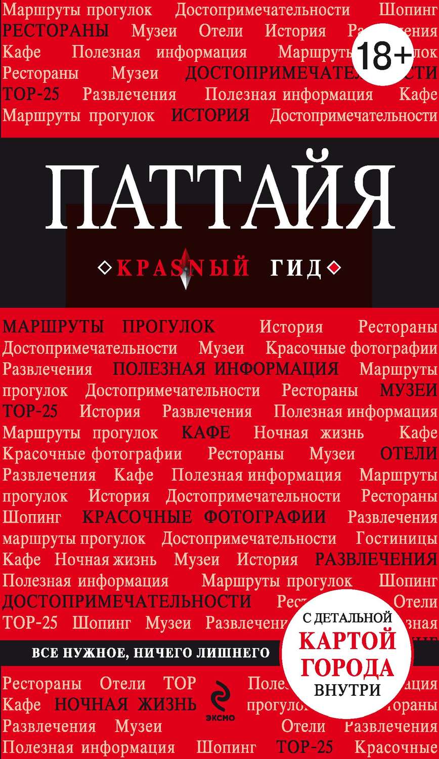 Обложка книги «Паттайя. Путеводитель»