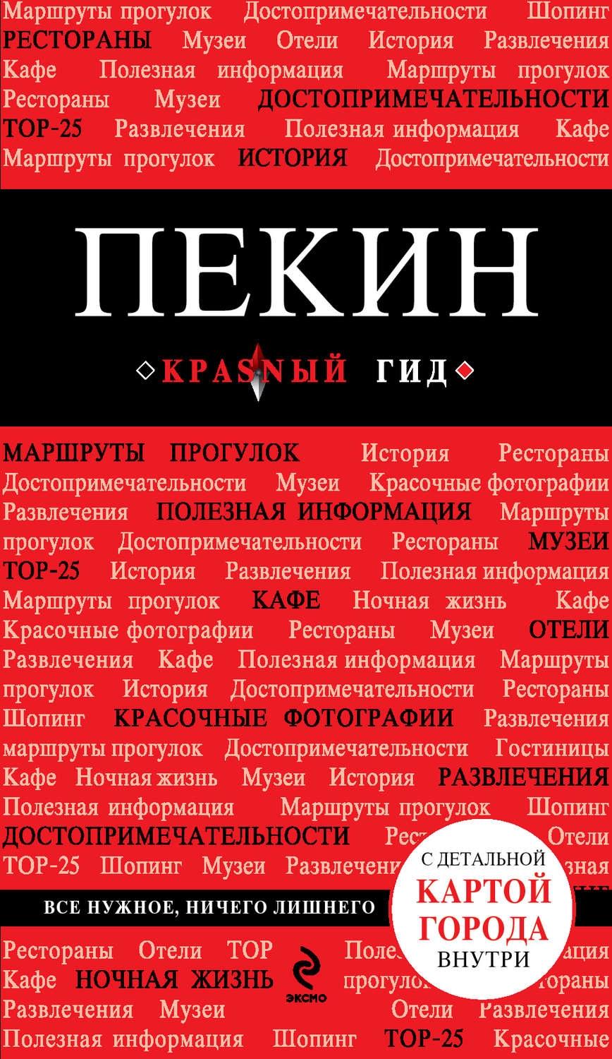 Обложка книги «Пекин. Путеводитель»