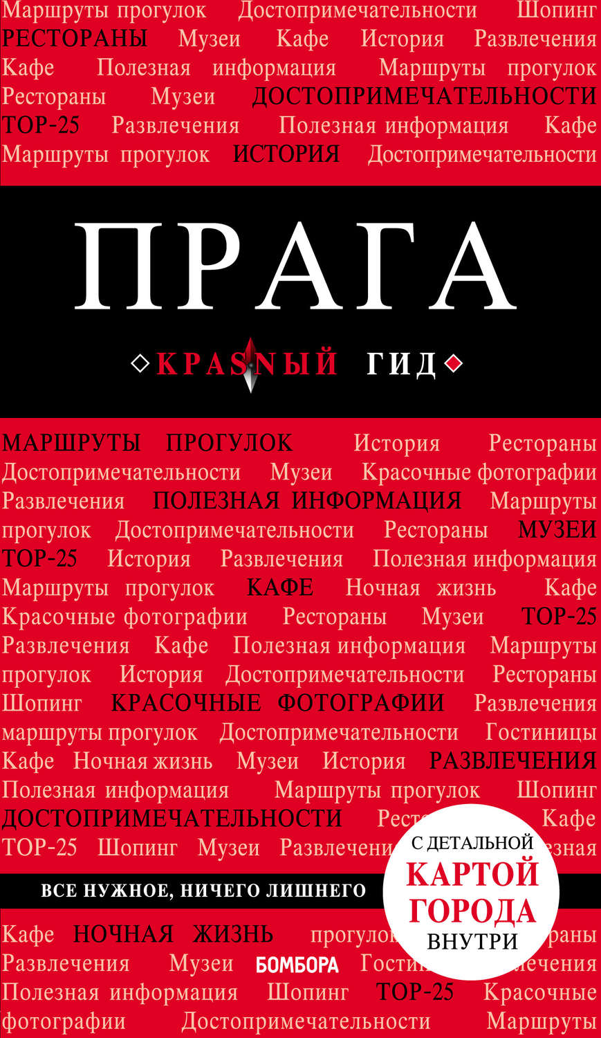 Обложка книги «Прага. Путеводитель»
