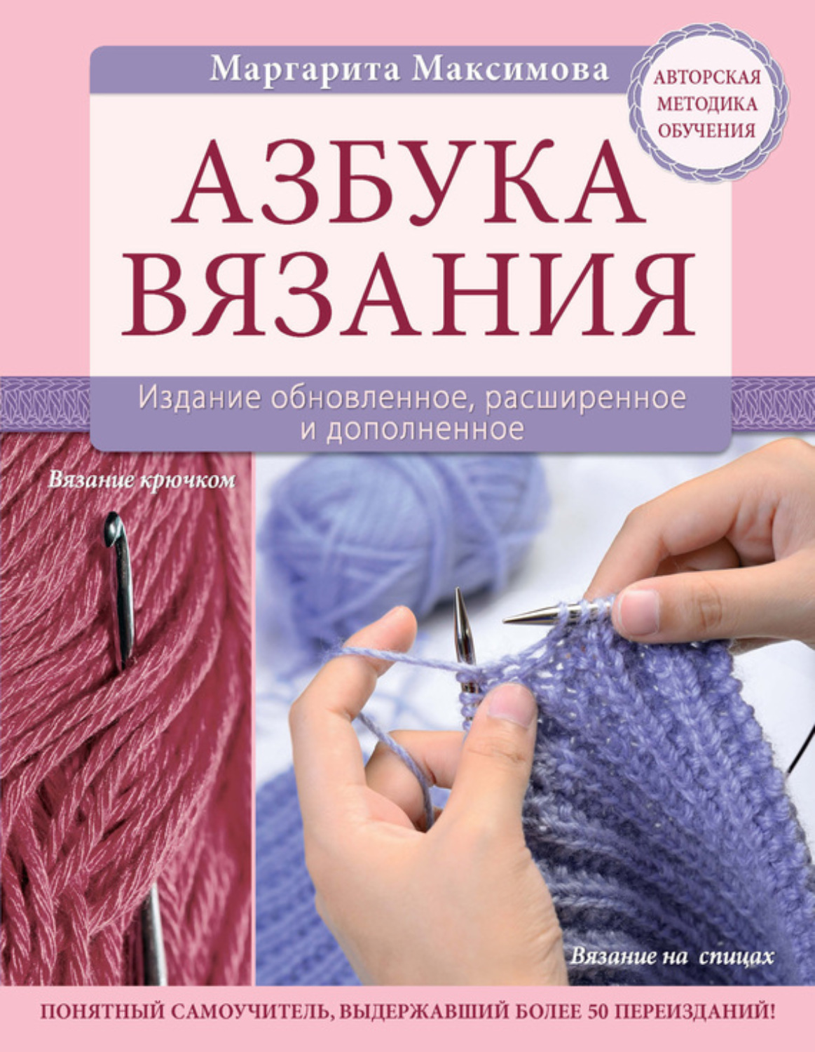 Обложка книги «Азбука вязания»