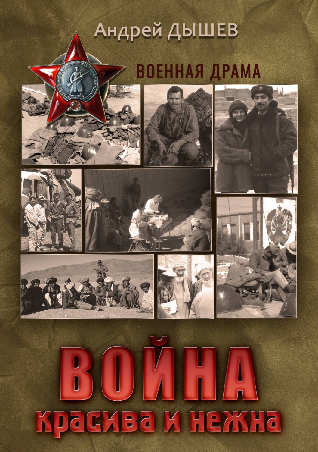 Обложка книги «Война красива и нежна»