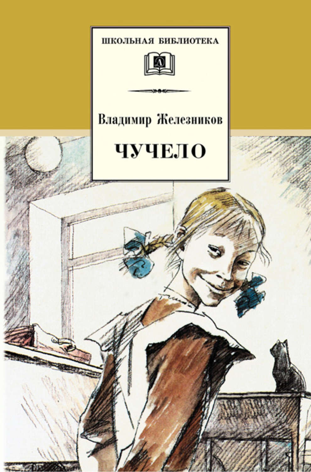 Обложка книги «Чучело»