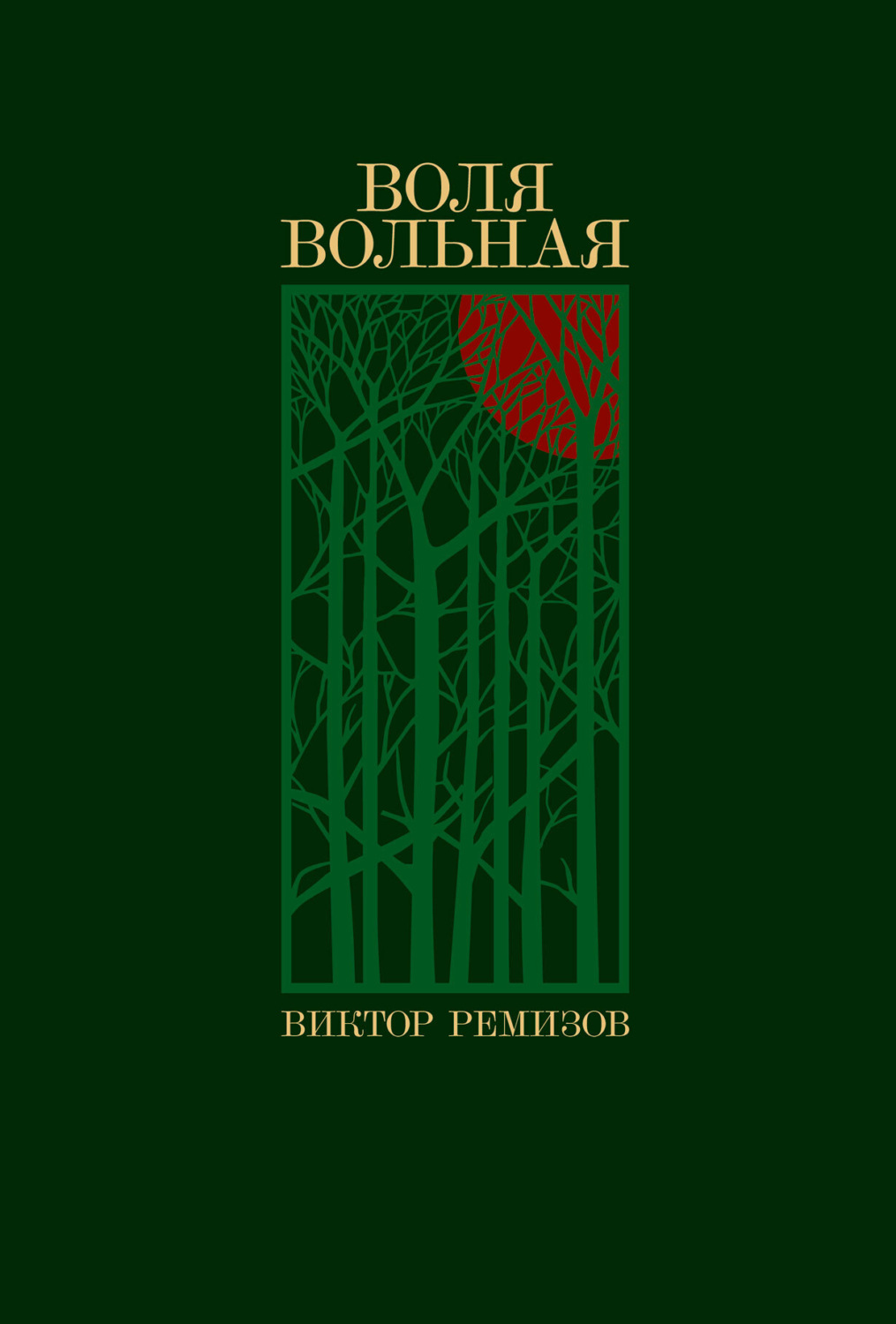 Обложка книги «Воля вольная»