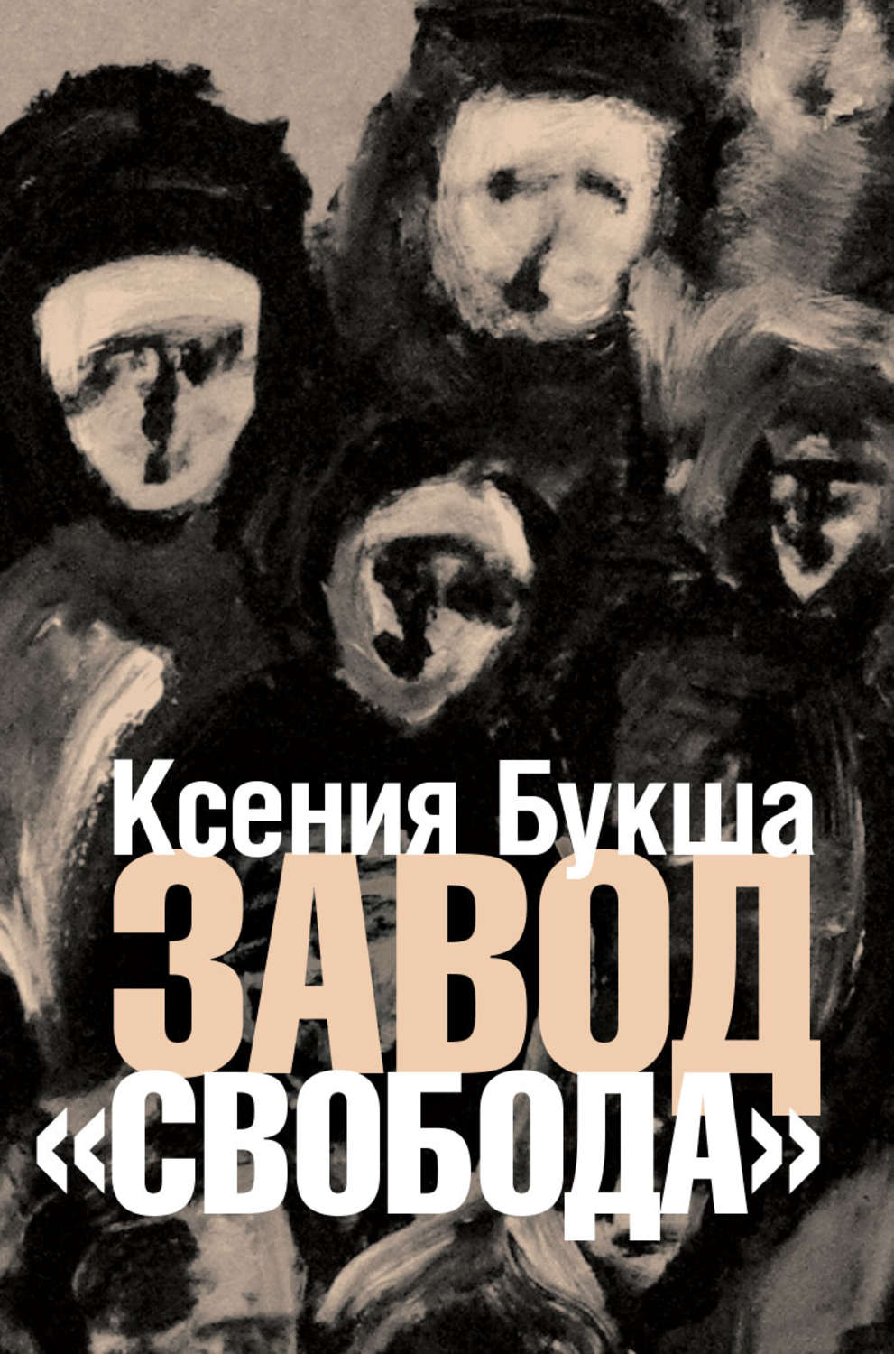 Обложка книги «Завод «Свобода»»