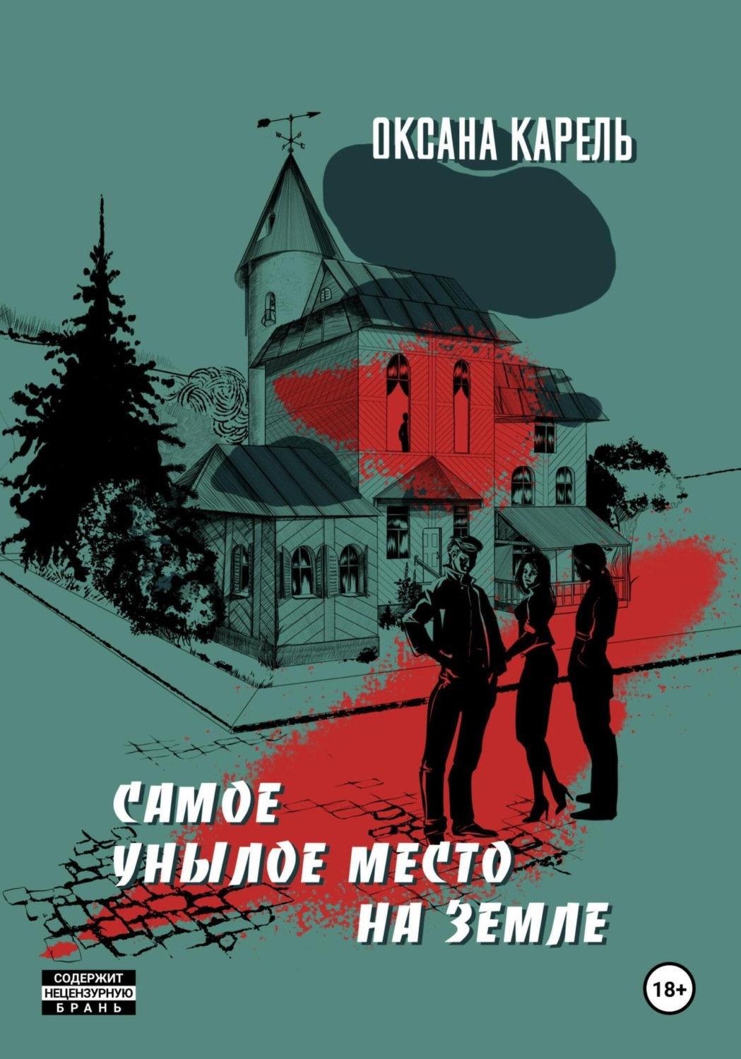 Обложка книги «Самое унылое место на земле»