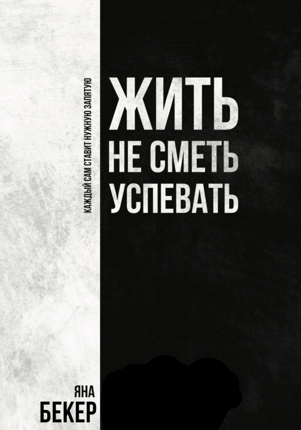 Обложка книги «Жить не сметь успевать»