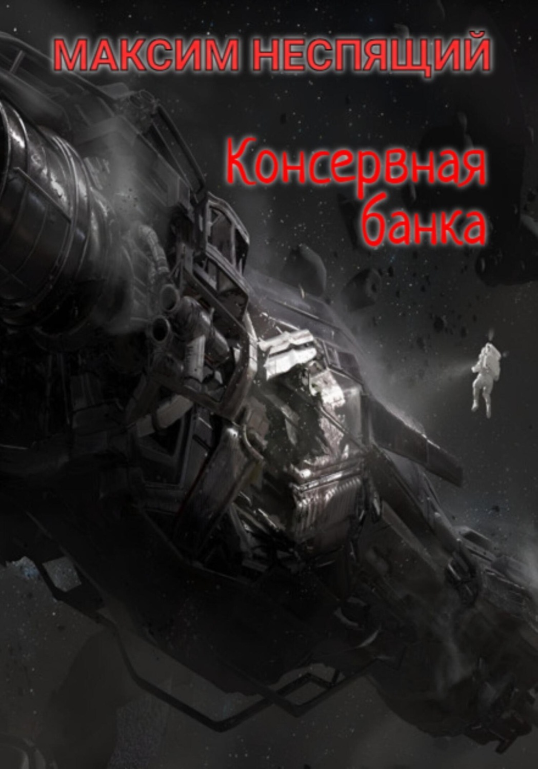 Обложка книги «Консервная банка»