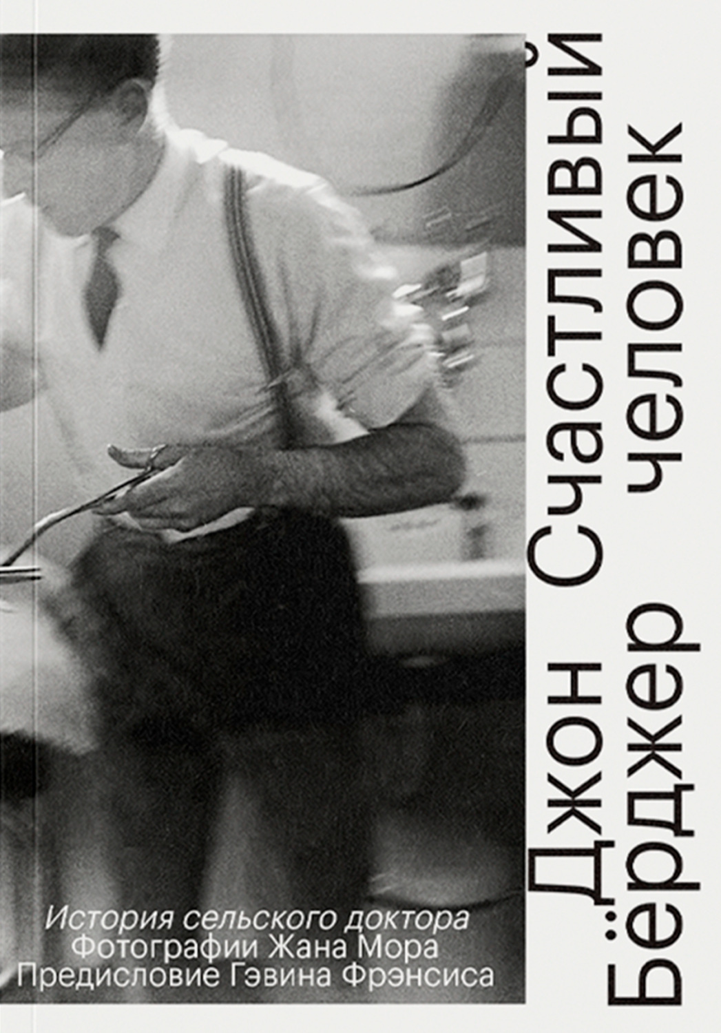 Обложка книги «Счастливый человек. История сельского доктора»