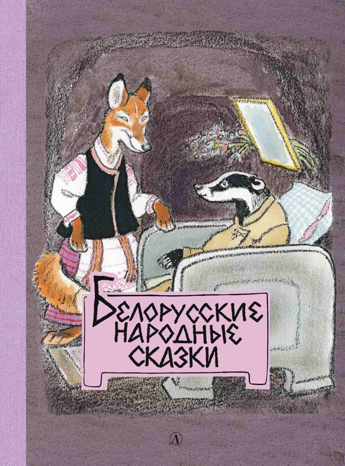 Обложка книги «Белорусские народные сказки»