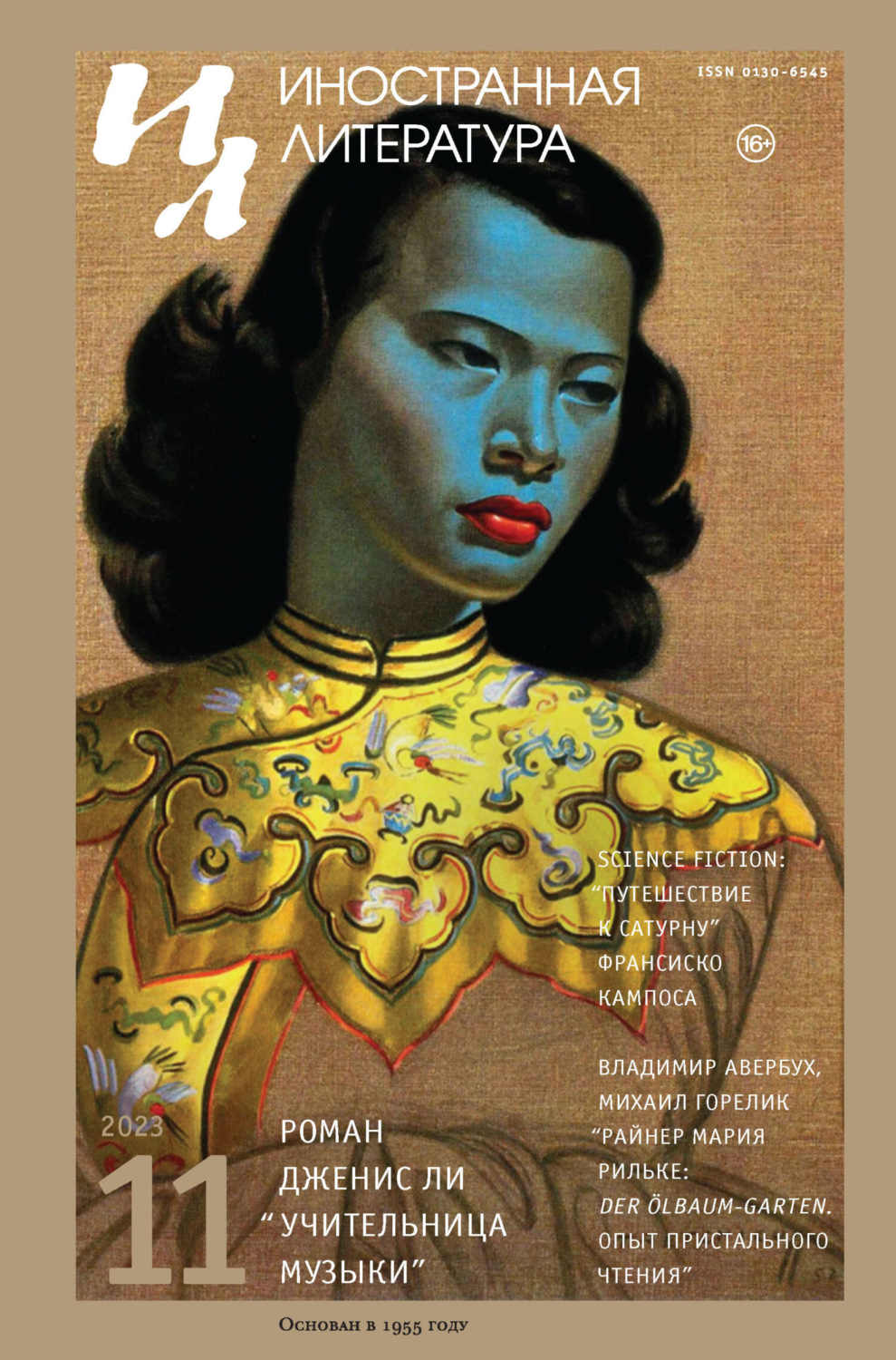 Обложка книги «Иностранная литература №11/2023»