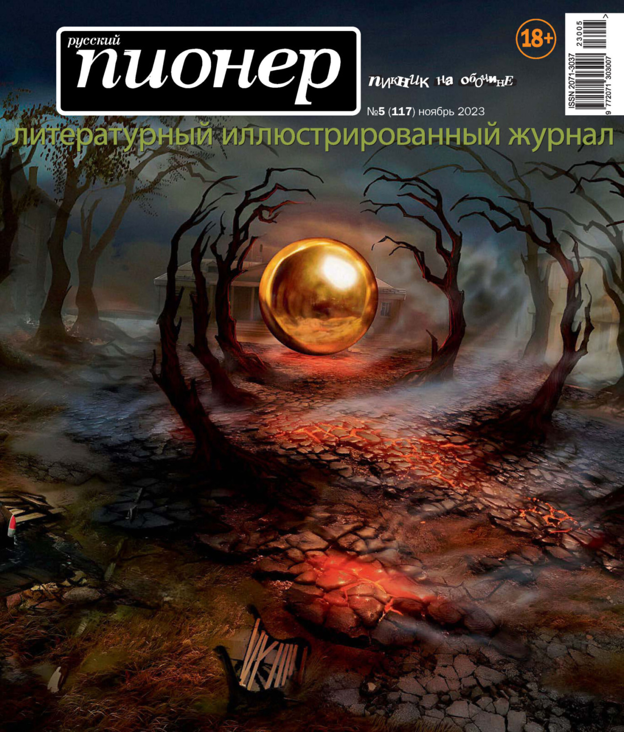 Обложка книги «Русский пионер №5 (117) ноябрь 2023»