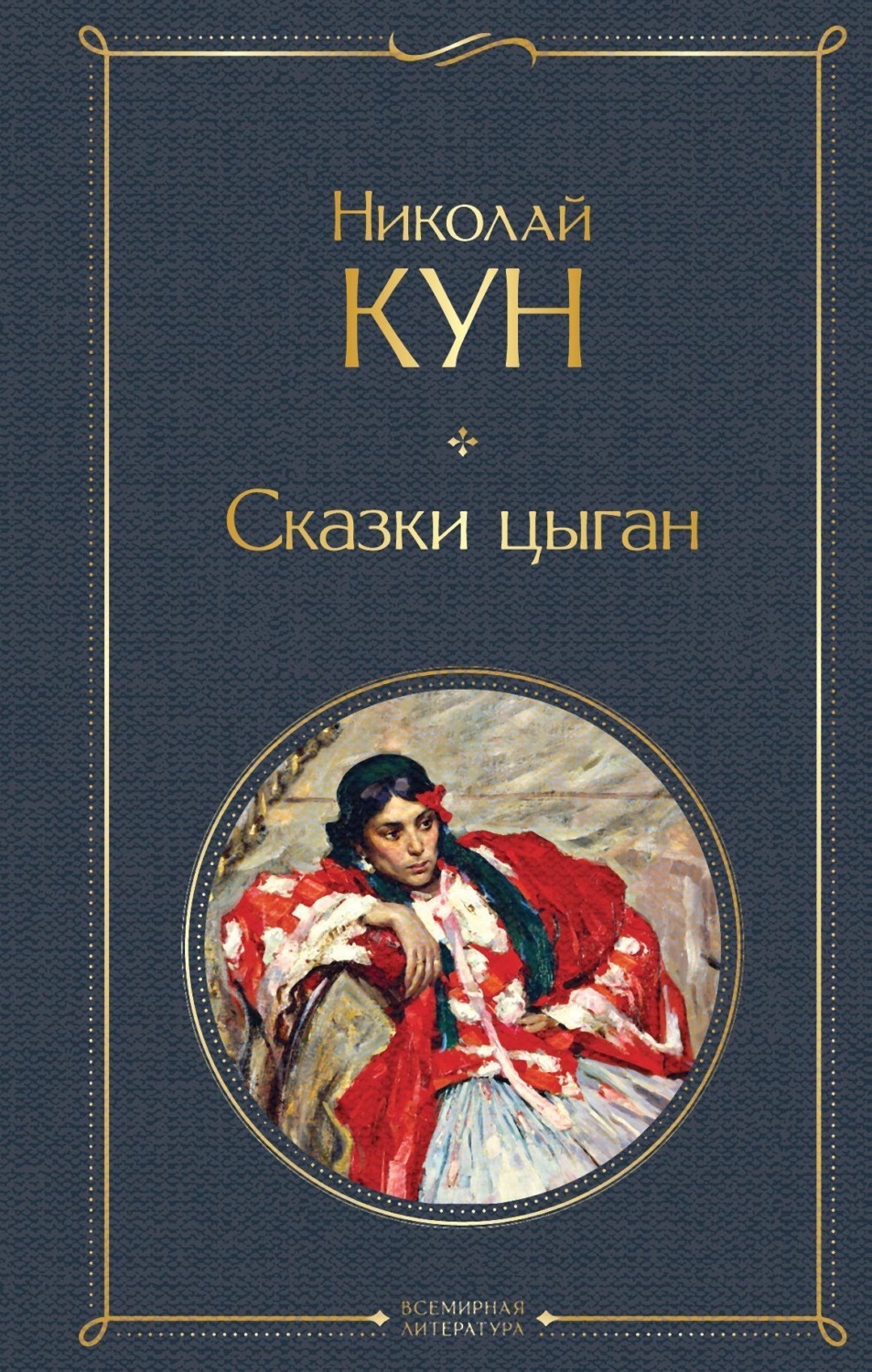 Обложка книги «Сказки цыган»