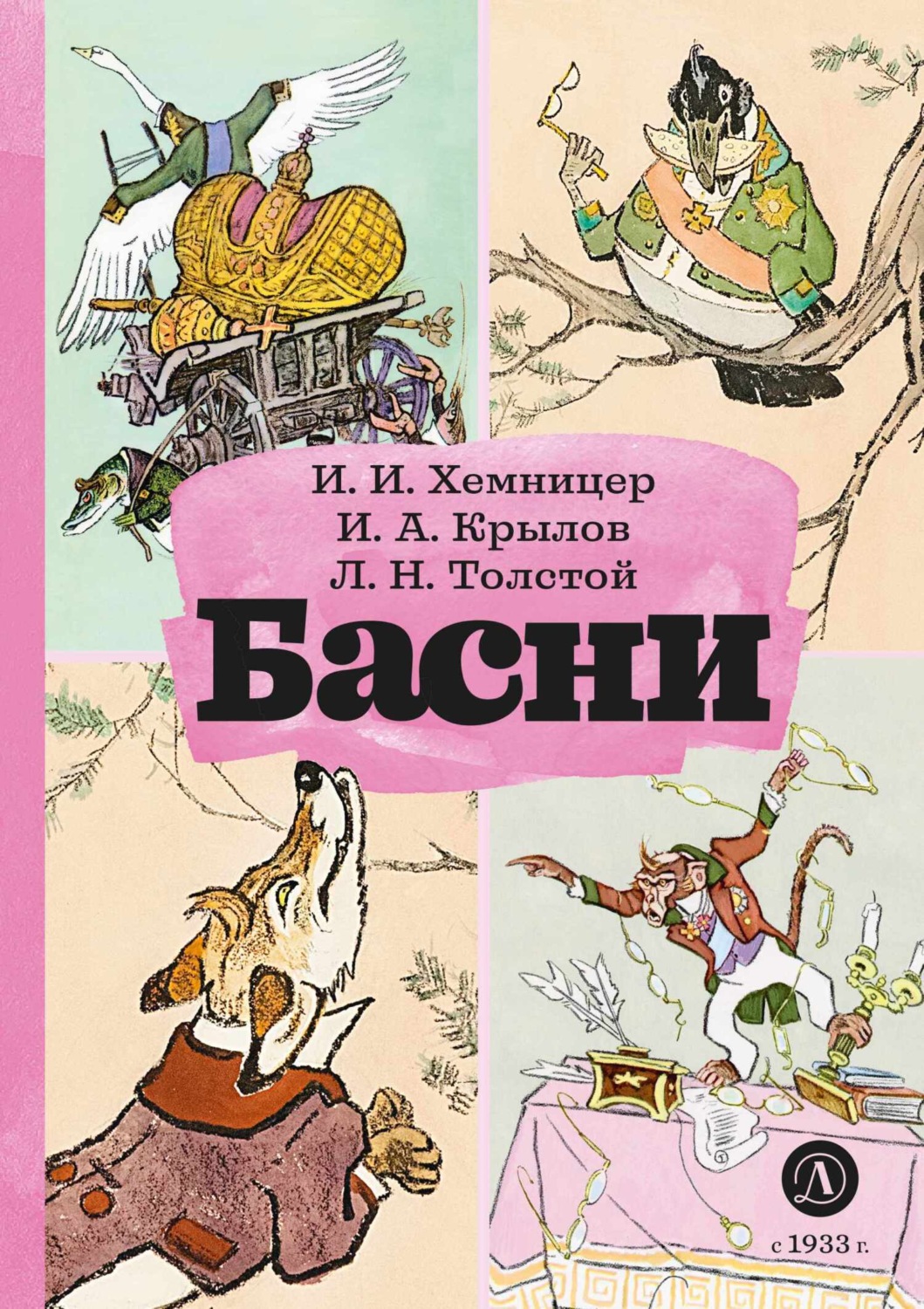 Обложка книги «Басни»