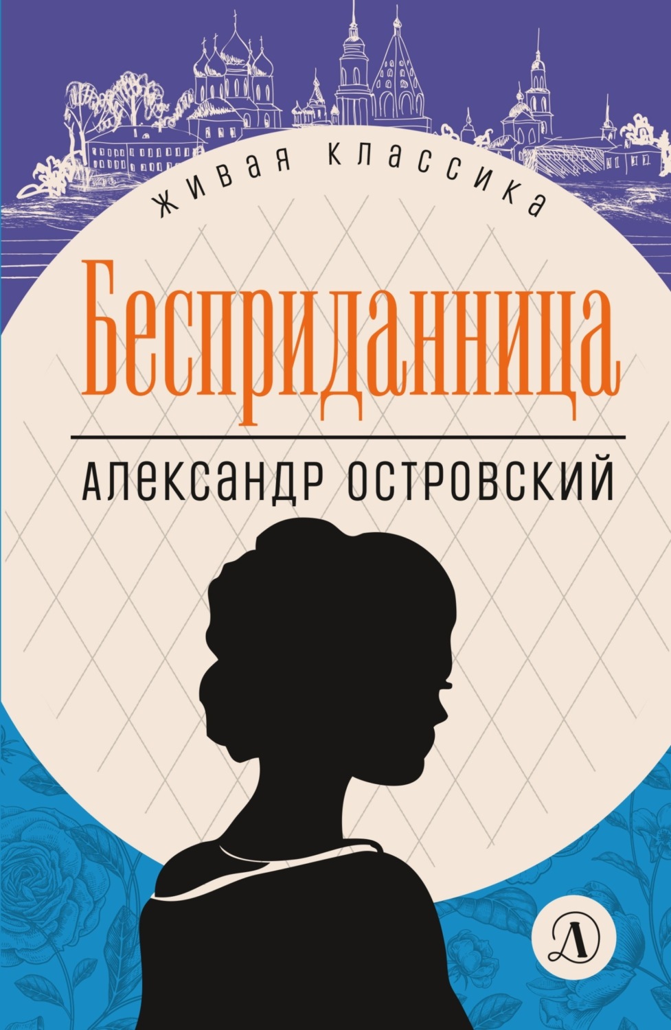 Обложка книги «Бесприданница»