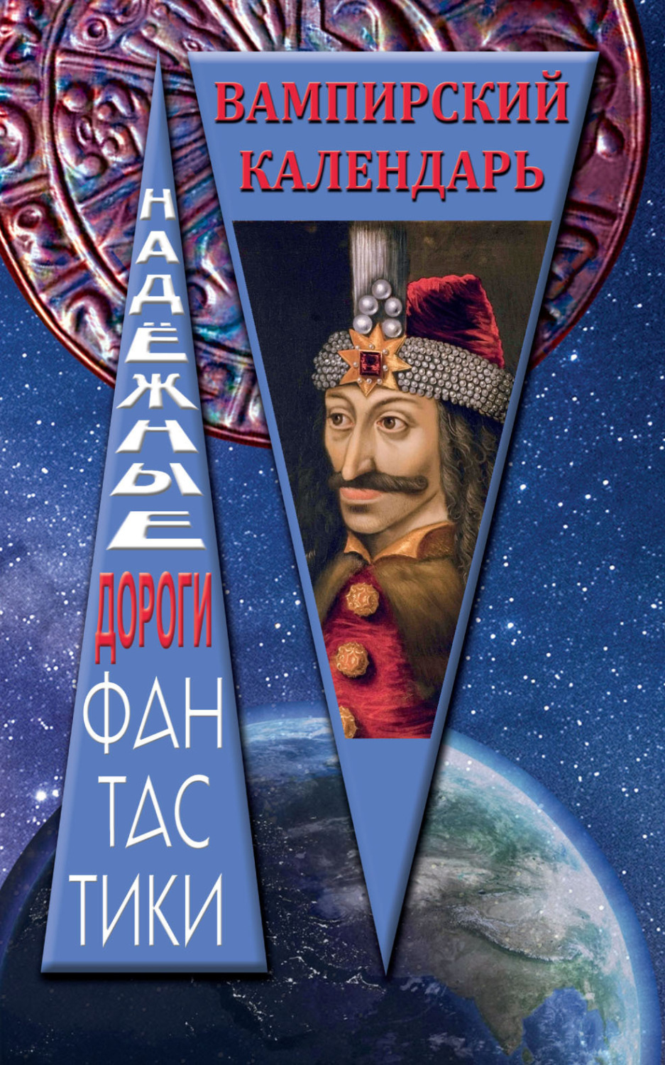 Обложка книги «Вампирский календарь»