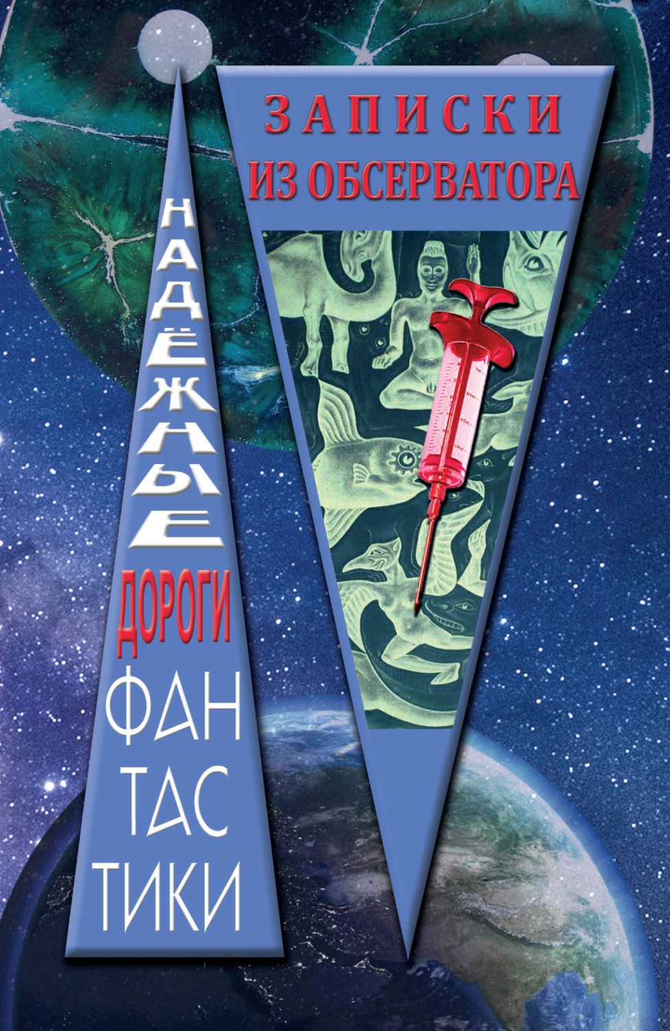 Обложка книги «Записки из обсерватора»