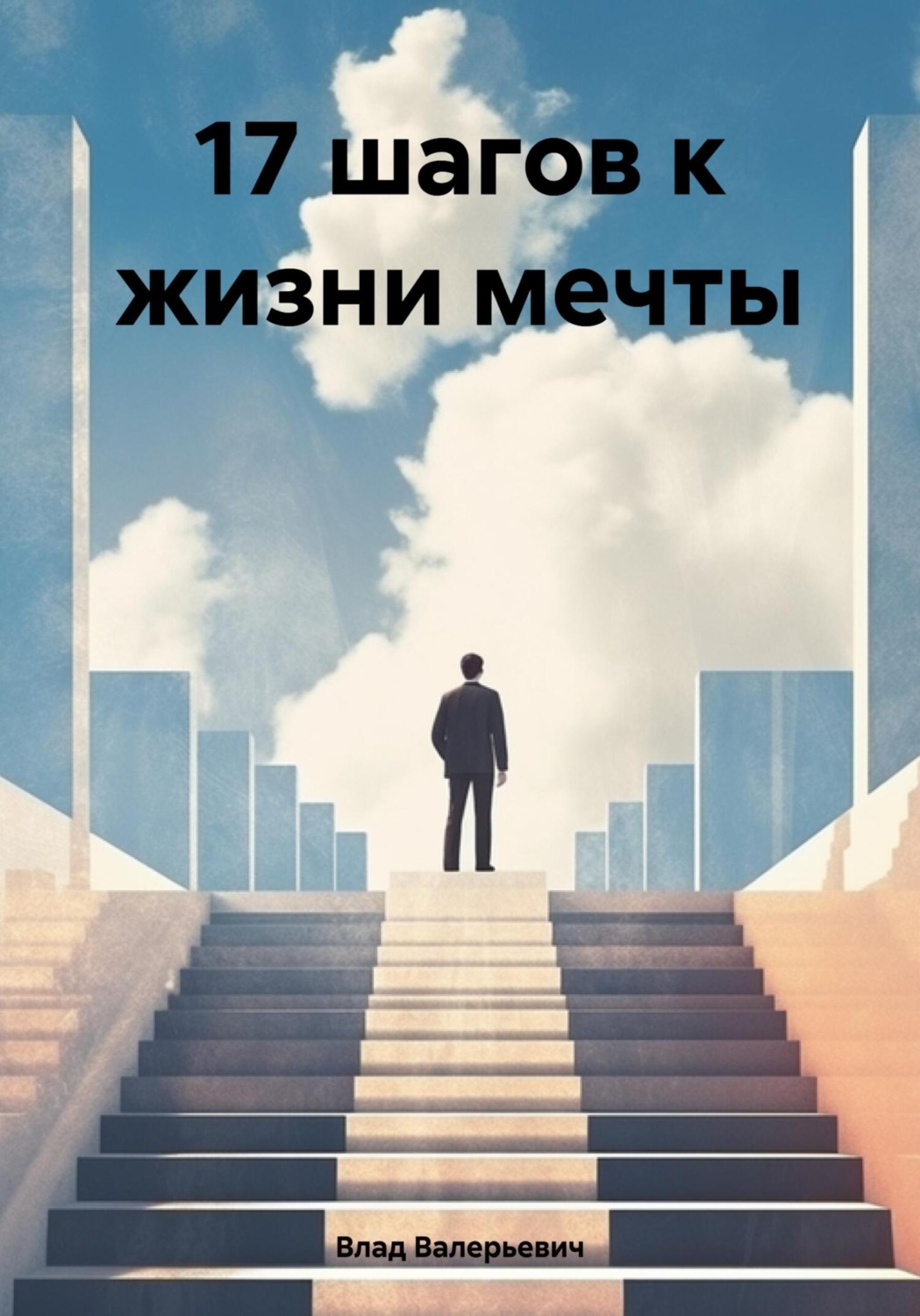 Обложка книги «17 шагов к жизни мечты»