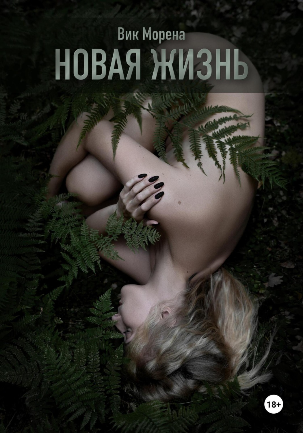 Обложка книги «Новая жизнь»