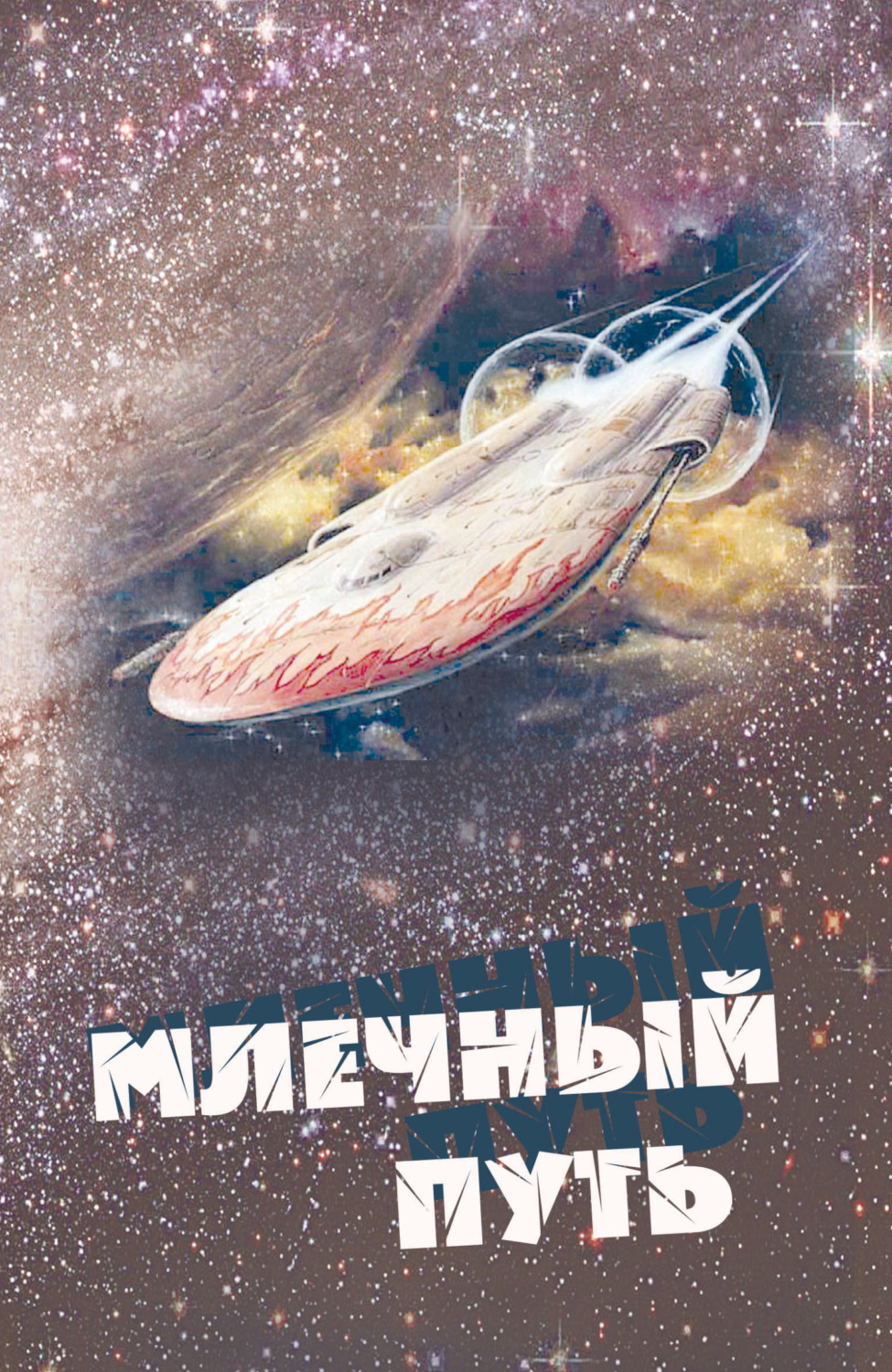 Обложка книги «Млечный Путь»