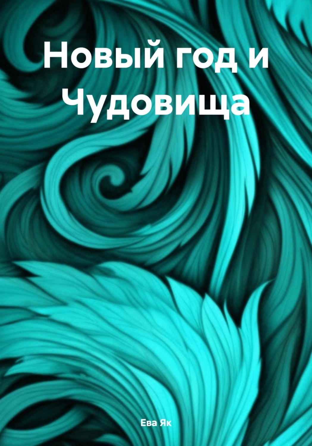 Обложка книги «Новый год и Чудовища»