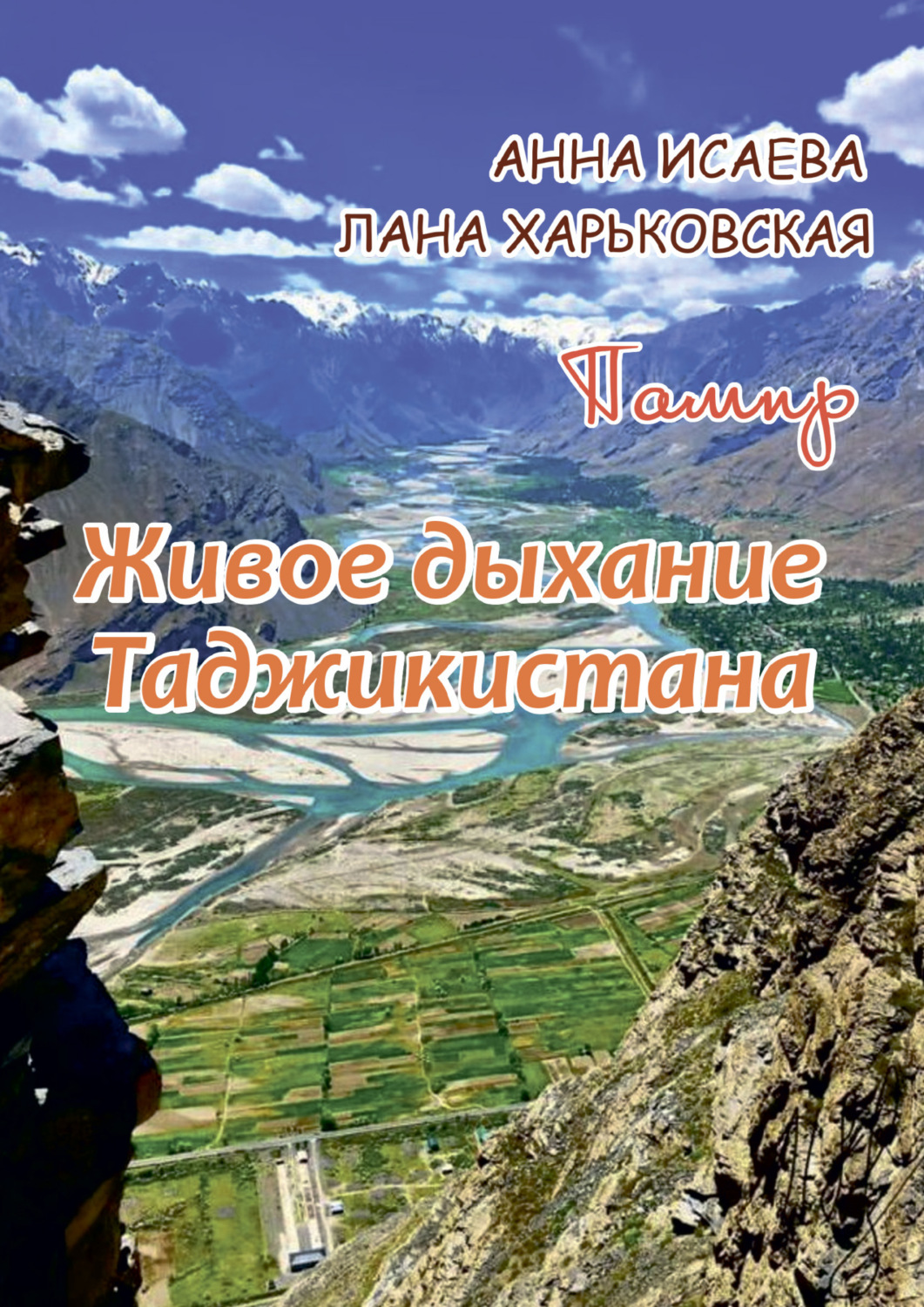 Обложка книги «Памир. Живое дыхание Таджикистана»